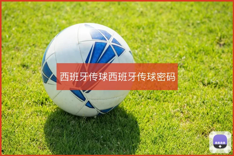 西班牙传球西班牙传球密码