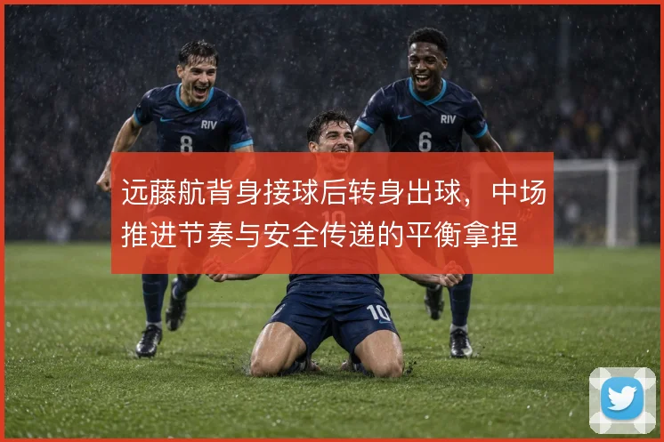 远藤航背身接球后转身出球，中场推进节奏与安全传递的平衡拿捏