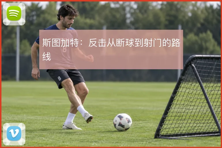 斯图加特：反击从断球到射门的路线