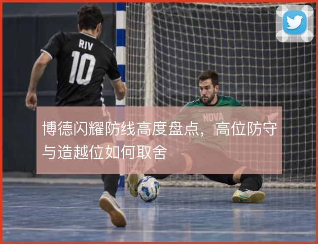 博德闪耀防线高度盘点，高位防守与造越位如何取舍