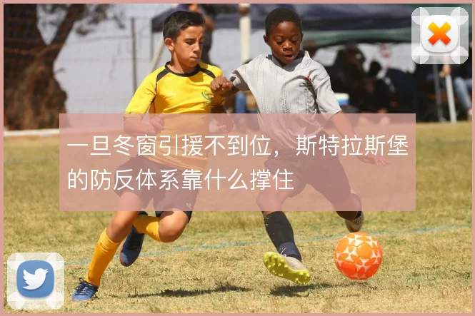 一旦冬窗引援不到位，斯特拉斯堡的防反体系靠什么撑住