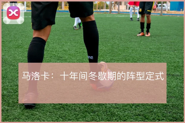 马洛卡：十年间冬歇期的阵型定式