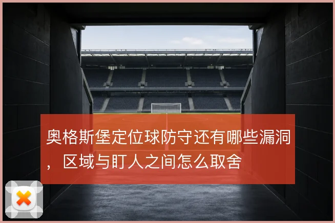 奥格斯堡定位球防守还有哪些漏洞，区域与盯人之间怎么取舍