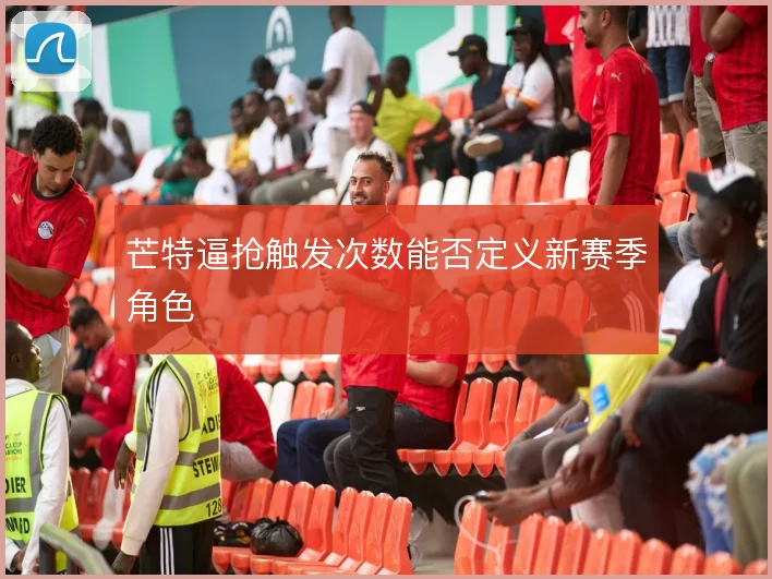 芒特逼抢触发次数能否定义新赛季角色