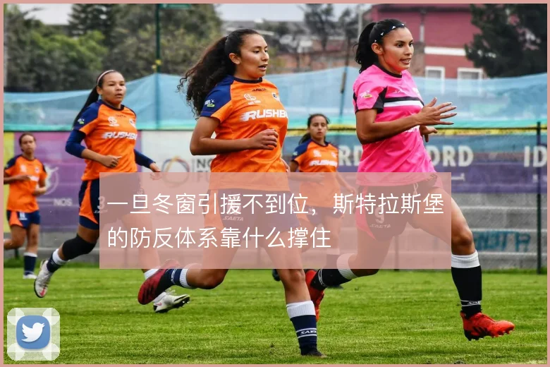 一旦冬窗引援不到位，斯特拉斯堡的防反体系靠什么撑住