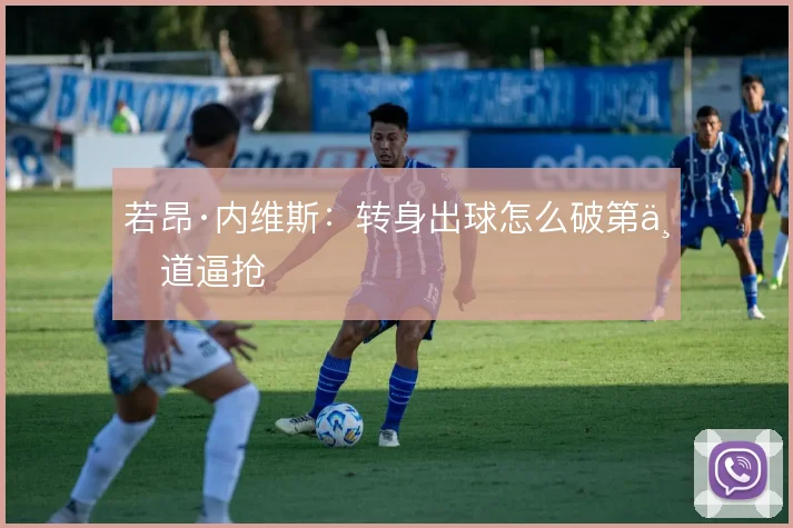 若昂·内维斯：转身出球怎么破第一道逼抢