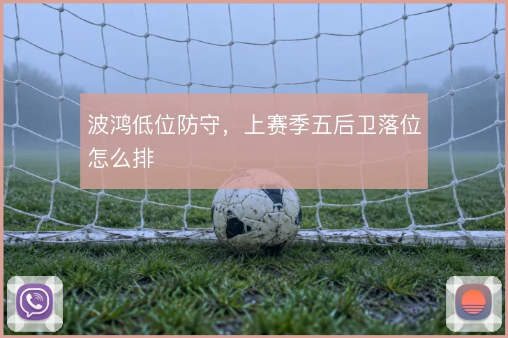 波鸿低位防守，上赛季五后卫落位怎么排
