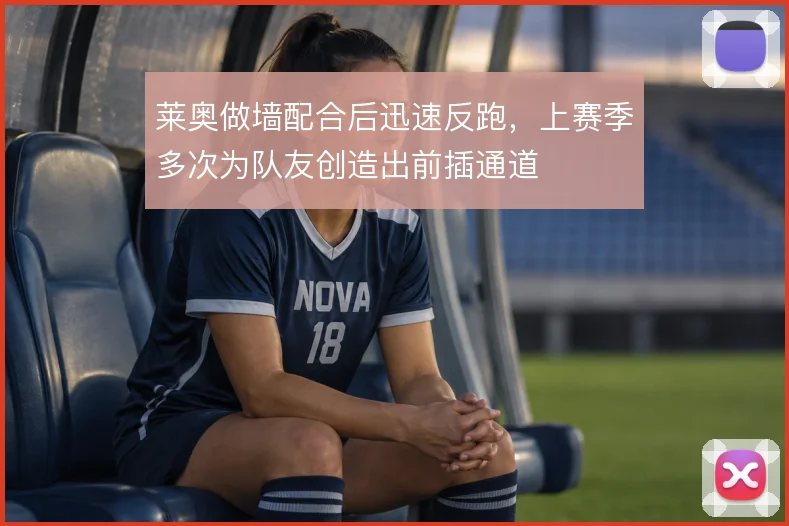 莱奥做墙配合后迅速反跑，上赛季多次为队友创造出前插通道
