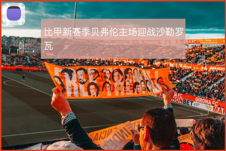 比甲新赛季贝弗伦主场迎战沙勒罗瓦
