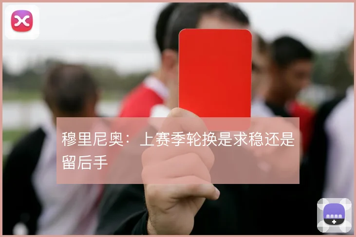 穆里尼奥：上赛季轮换是求稳还是留后手