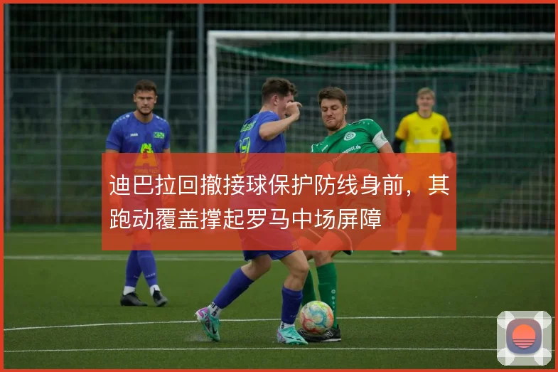 迪巴拉回撤接球保护防线身前，其跑动覆盖撑起罗马中场屏障