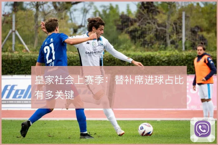 皇家社会上赛季：替补席进球占比有多关键
