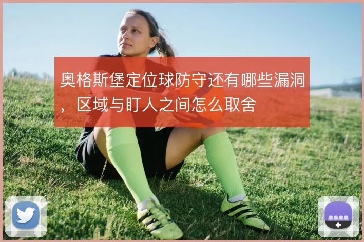 奥格斯堡定位球防守还有哪些漏洞，区域与盯人之间怎么取舍