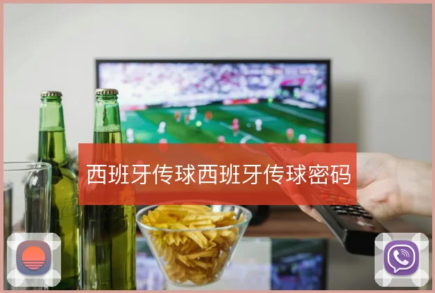 西班牙传球西班牙传球密码