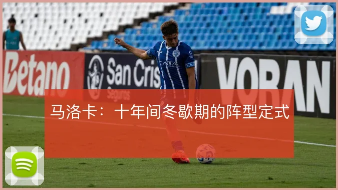 马洛卡：十年间冬歇期的阵型定式