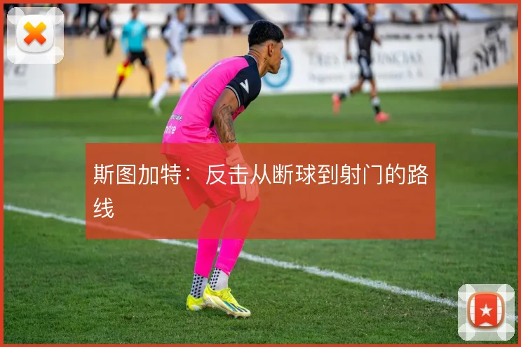 斯图加特：反击从断球到射门的路线