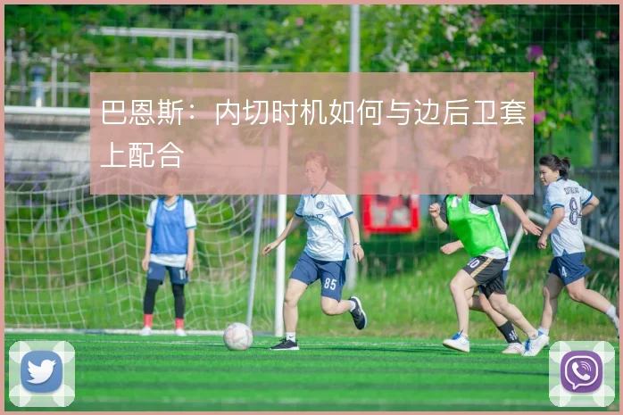 巴恩斯：内切时机如何与边后卫套上配合