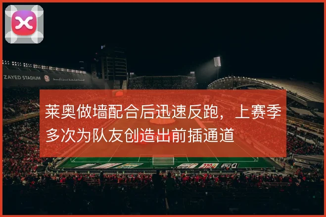 莱奥做墙配合后迅速反跑，上赛季多次为队友创造出前插通道