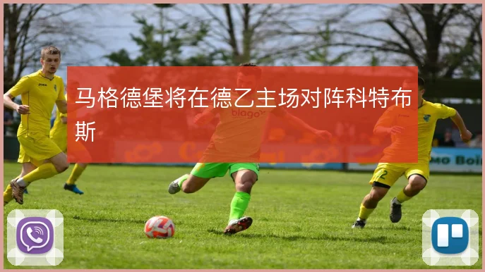 马格德堡将在德乙主场对阵科特布斯