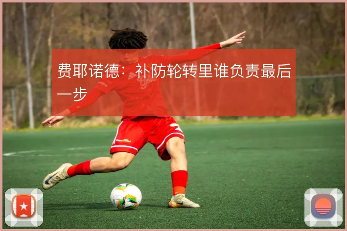 费耶诺德：补防轮转里谁负责最后一步