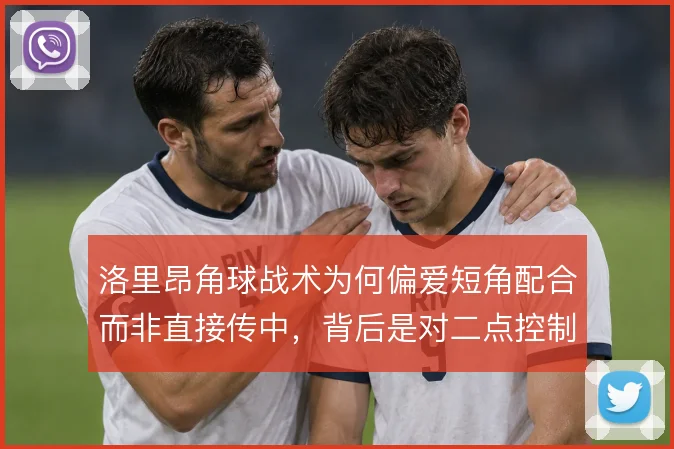 洛里昂角球战术为何偏爱短角配合而非直接传中,背后是对二点控制的取舍