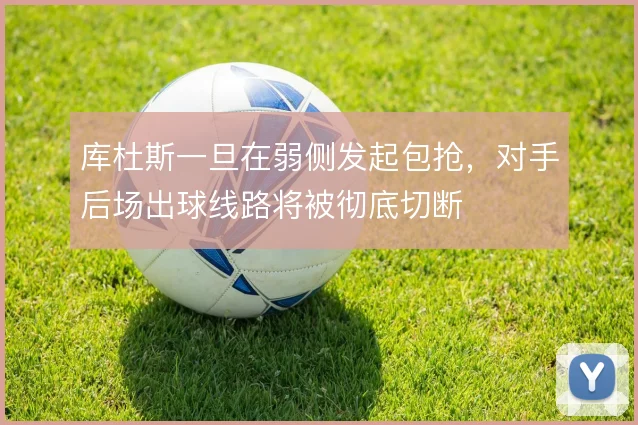 库杜斯一旦在弱侧发起包抢，对手后场出球线路将被彻底切断