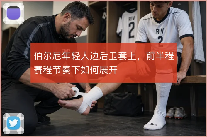 伯尔尼年轻人边后卫套上，前半程赛程节奏下如何展开