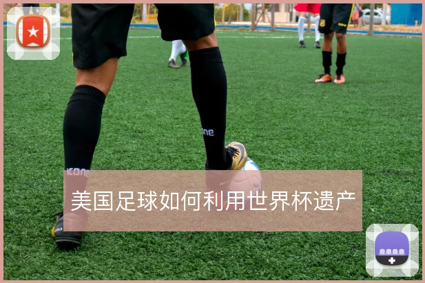 美国足球如何利用世界杯遗产