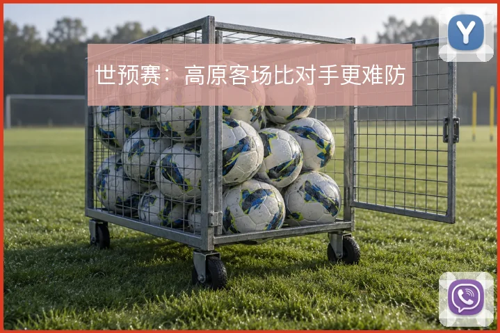 世预赛：高原客场比对手更难防