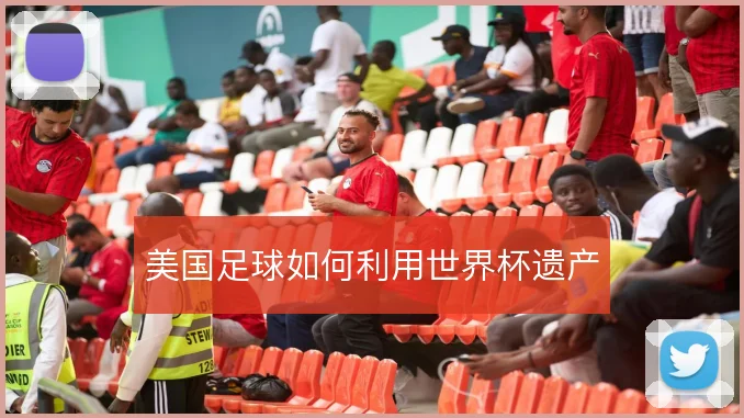 美国足球如何利用世界杯遗产